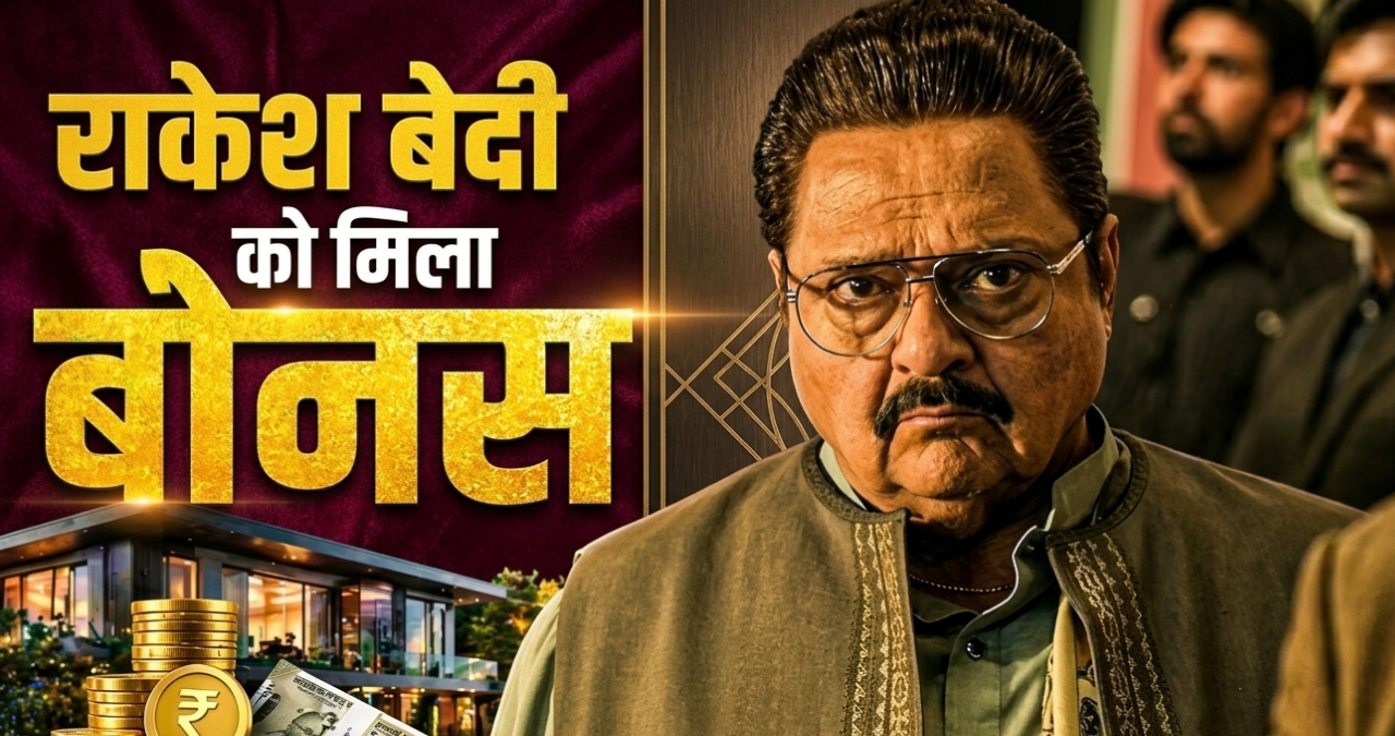 Dhurandhar 2 के बाद राकेश बेदी को मिला बड़ा इनाम,जमील जमाली बने करोड़पति!