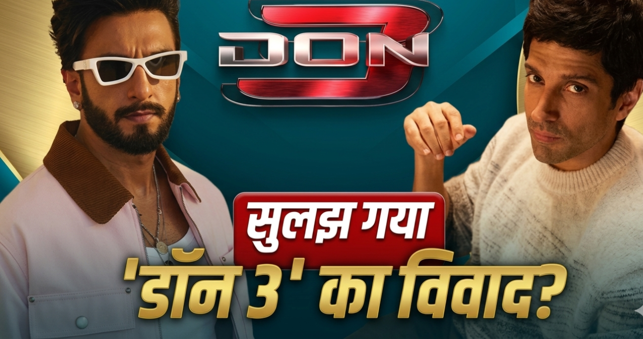 Don 3 Controversy: रणवीर सिंह ने मानी हार? फरहान अख्तर को 10 करोड़ लौटाएंगे