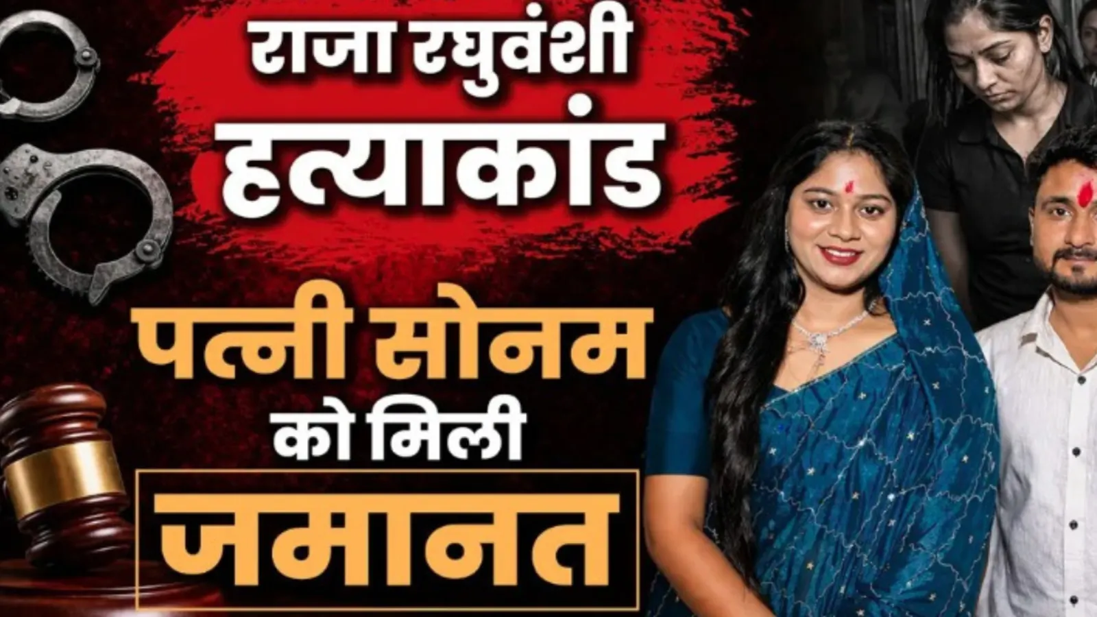 Indore: Sonam Raghuwanshi हत्याकांड में आरोपी पत्नी को मिली जमानत, मामले में आया नया मोड़