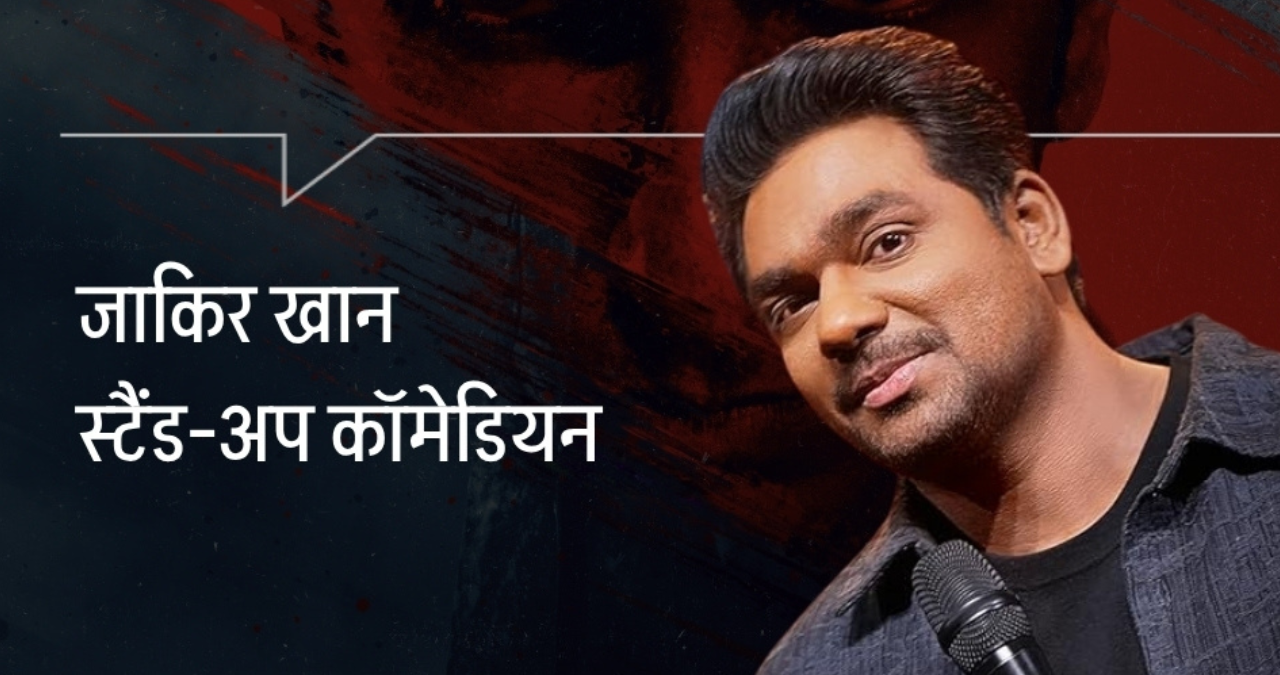 Zakir Khan का तंज वायरल, फिल्म की सफलता पर बोले- “सबकी जली है”