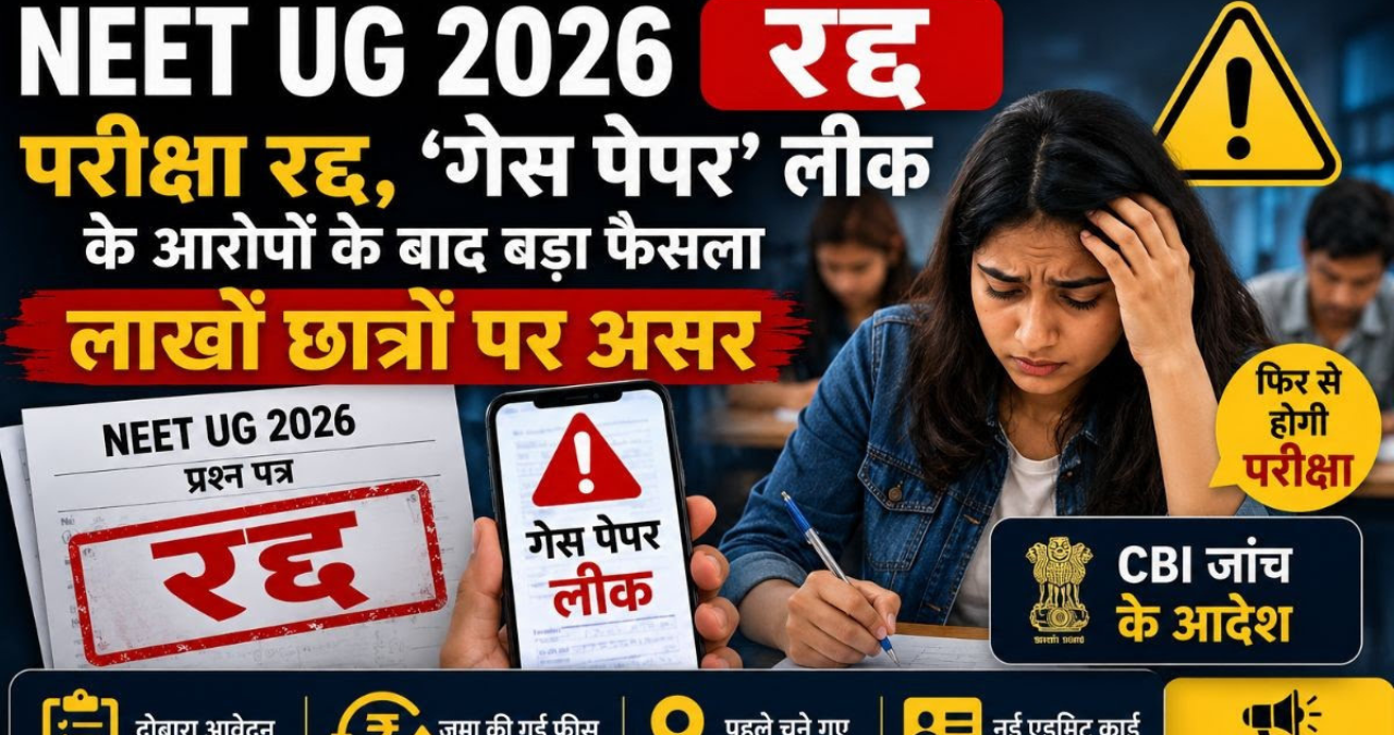 NEET UG 2026 Cancelled: पेपर लीक के बाद बड़ा फैसला! फिर होगी मेडिकल प्रवेश परीक्षा, लाखों छात्रों की बढ़ी चिंता
