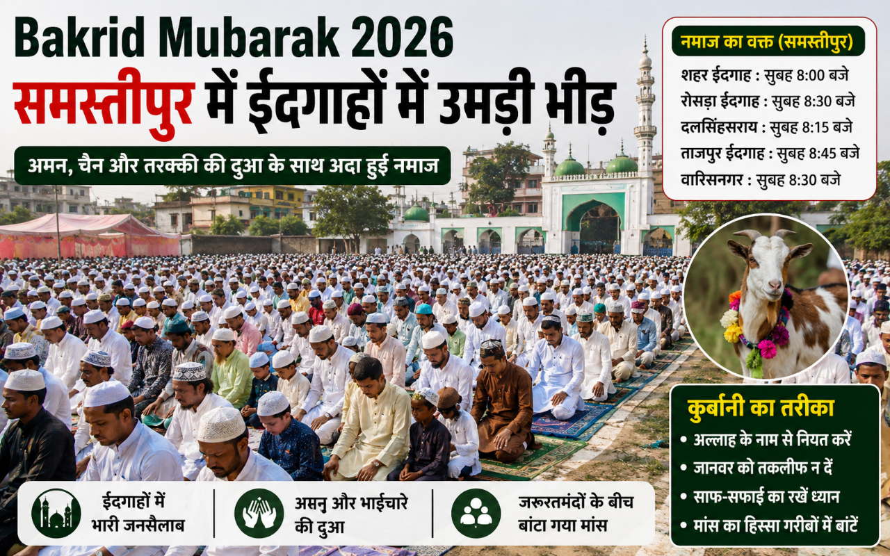 Bakrid Mubarak 2026: समस्तीपुर में ईदगाहों में उमड़ा जनसैलाब, जानिए नमाज़ का वक्त और कुर्बानी का तरीका