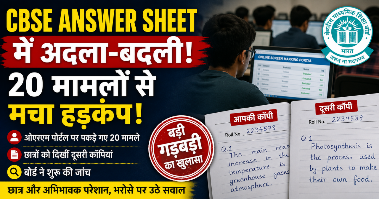 CBSE Answer Sheet Controversy: तकनीकी गड़बड़ी या बड़ी लापरवाही? पोर्टल पर दिखीं गलत कॉपियां