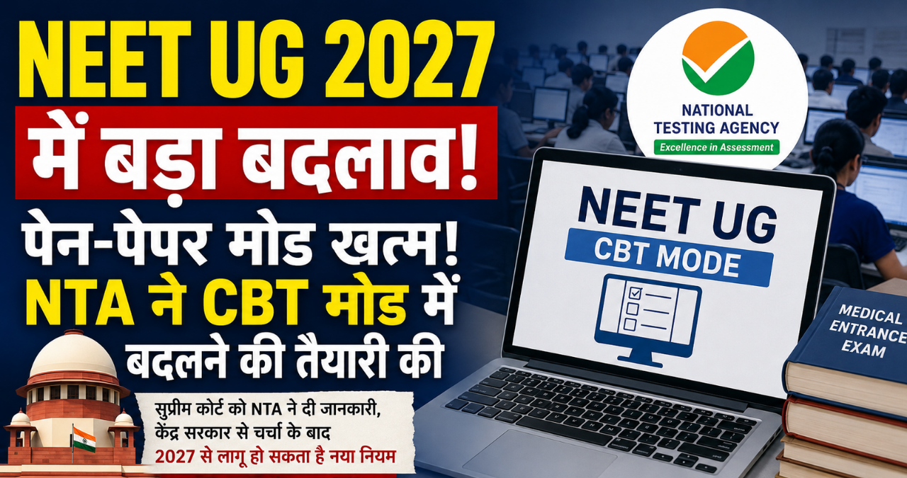 NEET UG 2027: पेन-पेपर मोड खत्म! CBT मोड पर NTA की बड़ी तैयारी