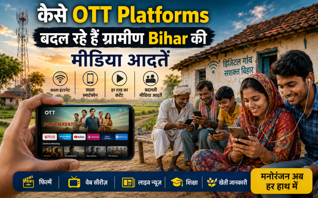 समस्तीपुर और ग्रामीण बिहार के लोग स्मार्टफोन पर OTT और डिजिटल कंटेंट देखते हुए