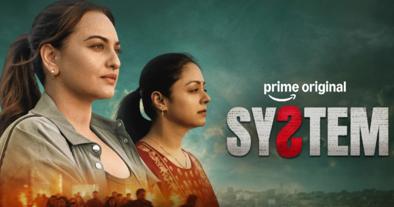 System Review: सोनाक्षी-ज्योतिका की ‘सिस्टम’ में नहीं है बड़ा ट्विस्ट, फिर भी क्यों नहीं हटेंगी नजरें?