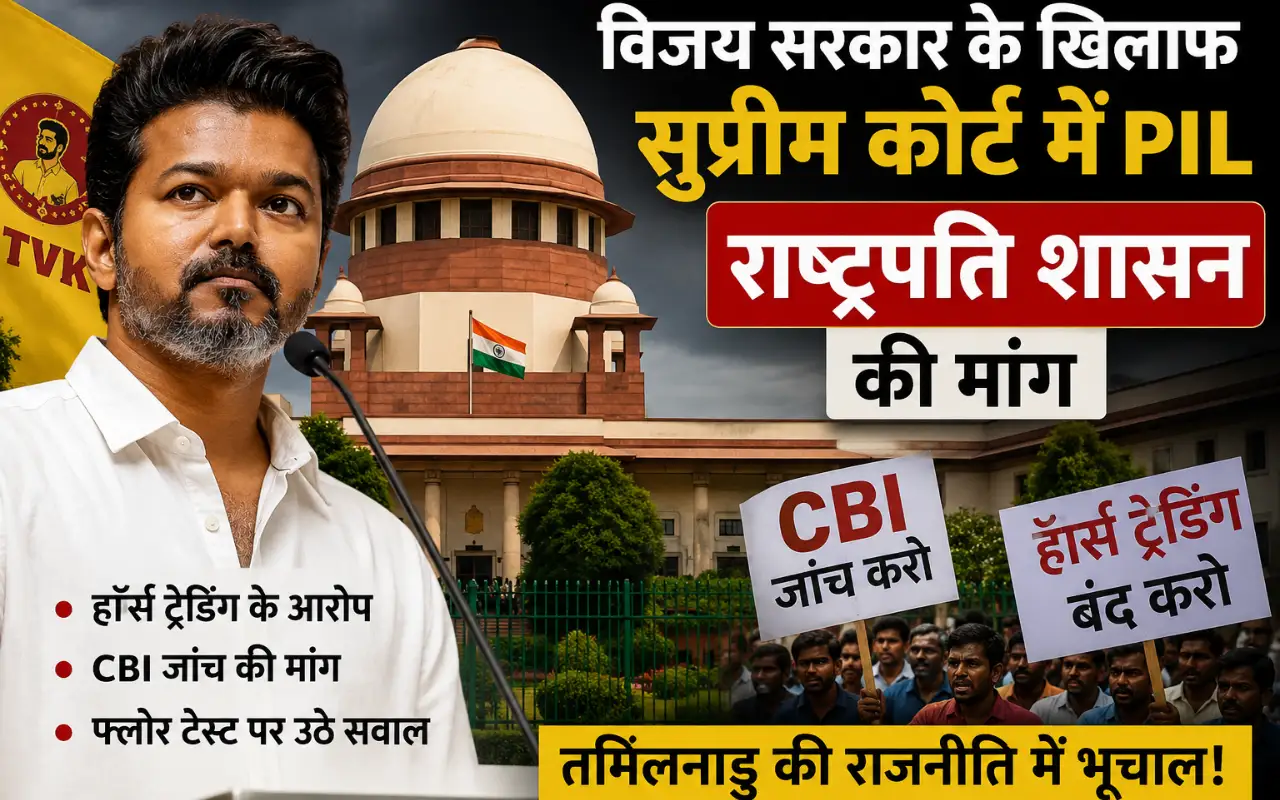 Vijay Government PIL Supreme Court: तमिलनाडु में सियासी घमासान, विजय सरकार पर सुप्रीम कोर्ट में याचिका से बढ़ी हलचल