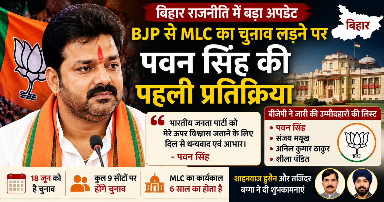 Bihar Politics: BJP से MLC उम्मीदवार बने पवन सिंह, पहली प्रतिक्रिया आई सामने