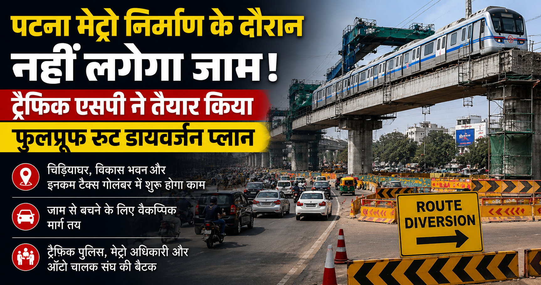 Bihar Metro निर्माण से पहले प्रशासन का मास्टर प्लान, ट्रैफिक रहेगा सामान्य