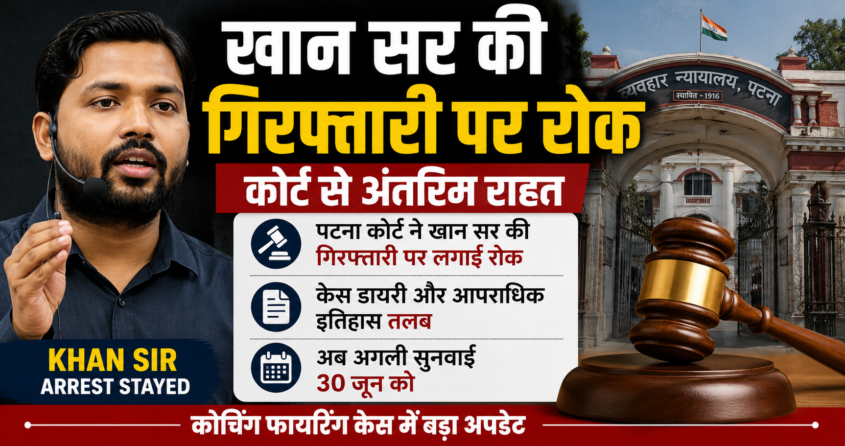 Khan Sir Arrest Stayed: कोर्ट से मिली राहत, गिरफ्तारी पर रोक, 30 जून को सुनवाई