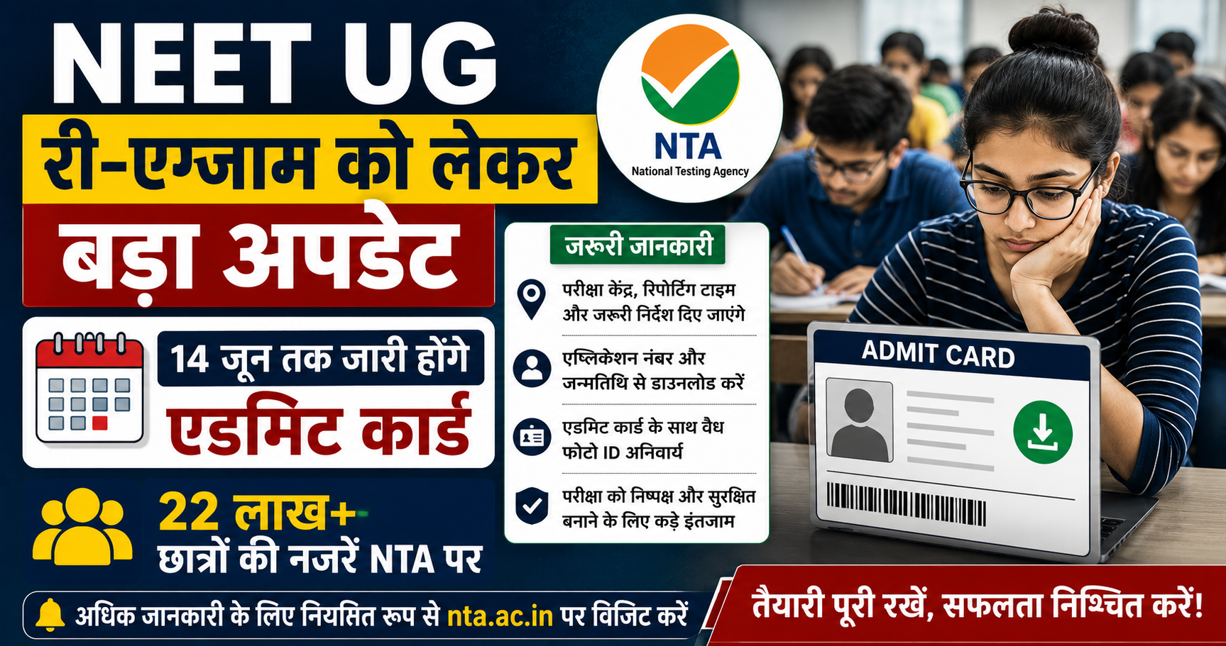 NEET UG Re-Exam अपडेट: 14 जून तक आएंगे एडमिट कार्ड, बढ़ा इंतजार
