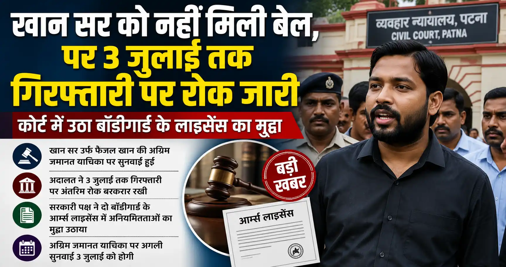 Khan Sir: फैसल खान को फिलहाल नहीं मिली बेल, 3 जुलाई तक गिरफ्तारी पर रोक