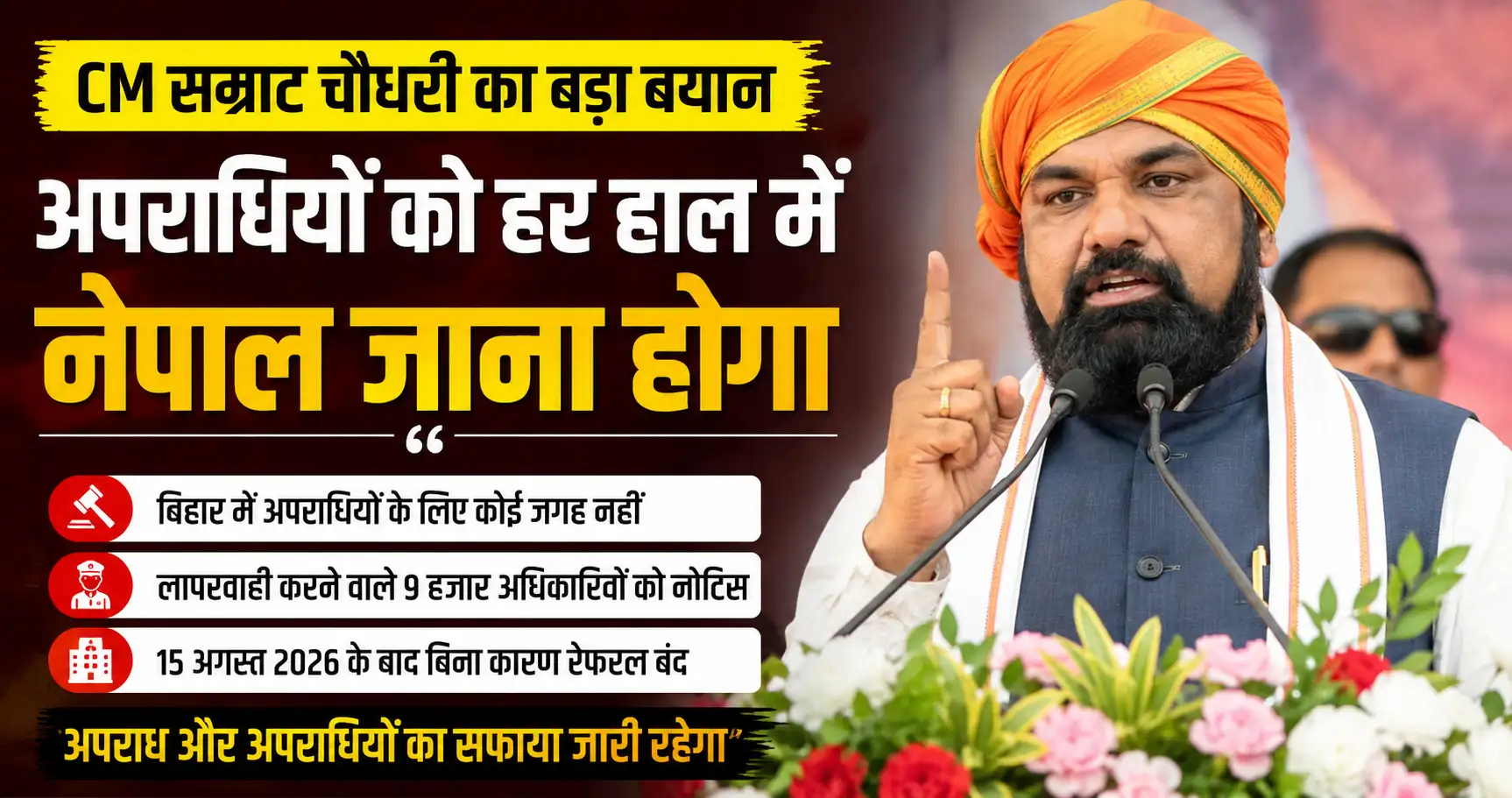 CM Samrat Choudhary: मुख्यमंत्री बोले- अपराधियों के लिए बिहार में जगह नहीं, नेपाल जाना होगा
