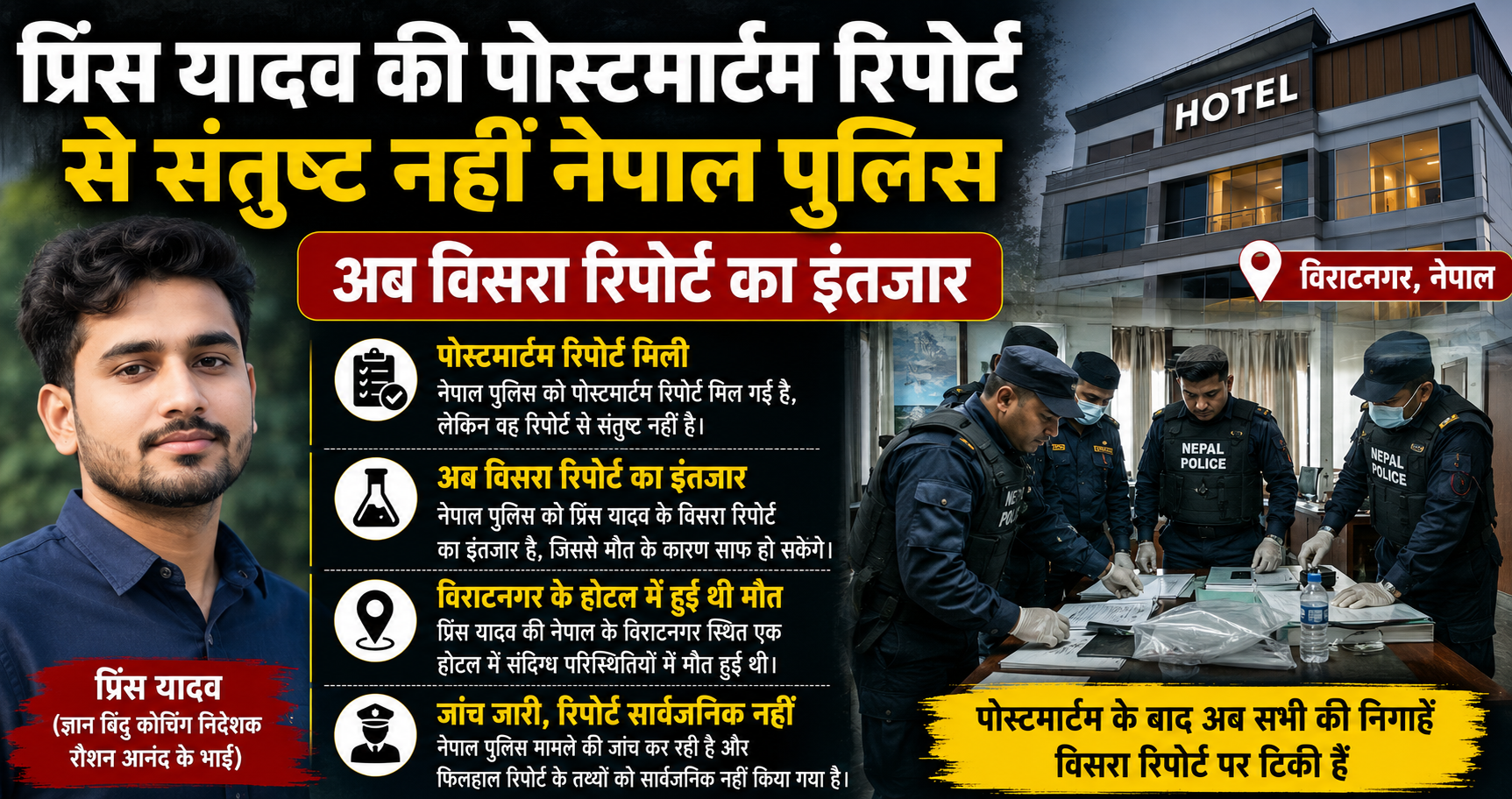 Prince Yadav Postmortem Report: रिपोर्ट से संतुष्ट नहीं नेपाल पुलिस, अब विसरा जांच पर टिकी नजर
