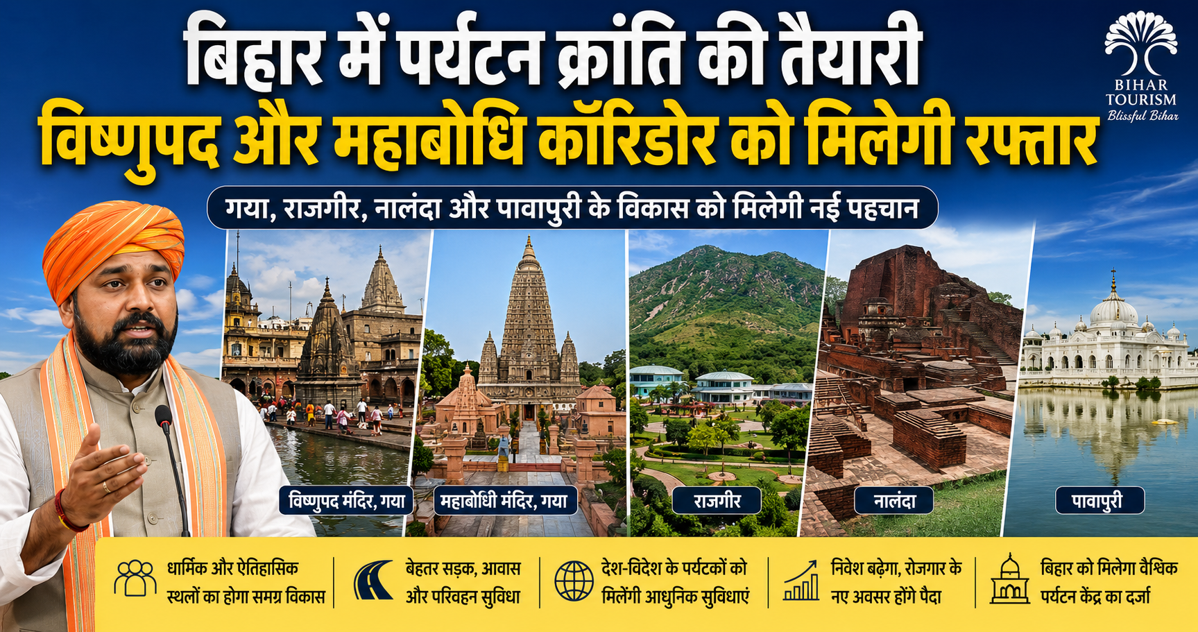 Bihar Tourism को मिलेगी नई उड़ान, विष्णुपद-महाबोधि कॉरिडोर पर फोकस