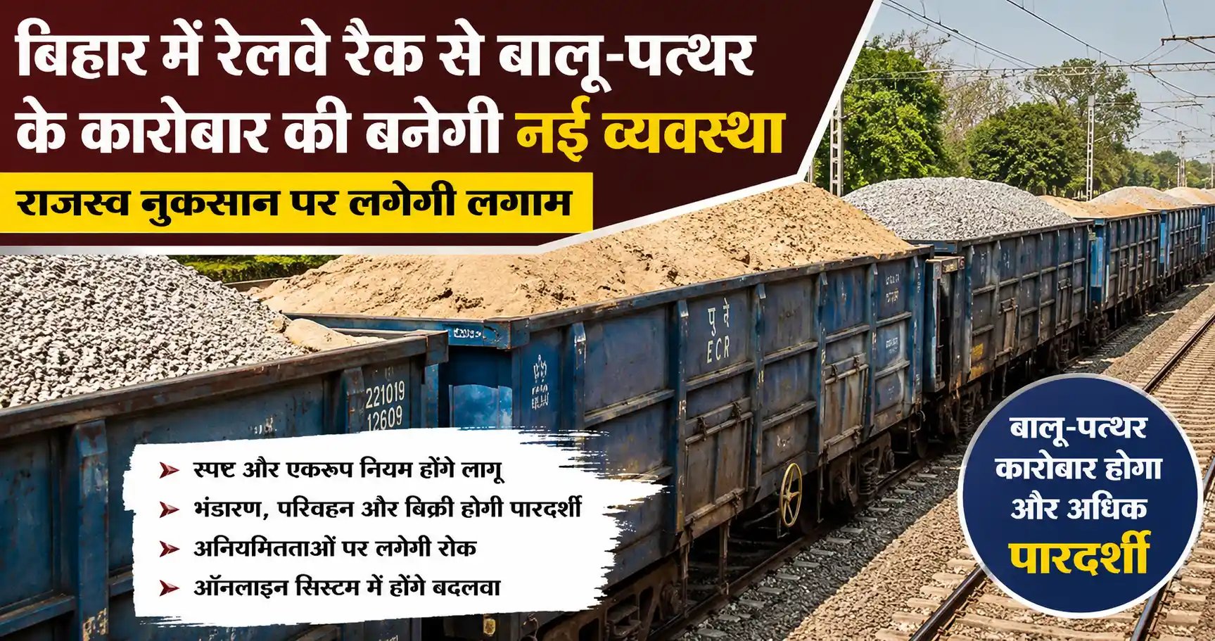 Bihar Railway: रेलवे रैक से बालू-पत्थर कारोबार के लिए बनेगी नई व्यवस्था, राजस्व नुकसान पर लगेगी रोक