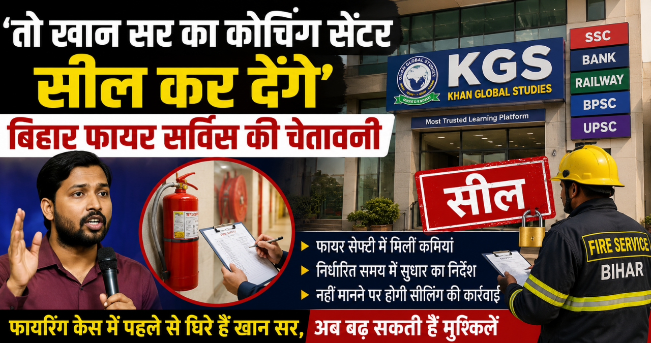 Khan Sir: फायर सेफ्टी में खामियां मिलने पर KGS को चेतावनी, सीलिंग की कार्रवाई संभव