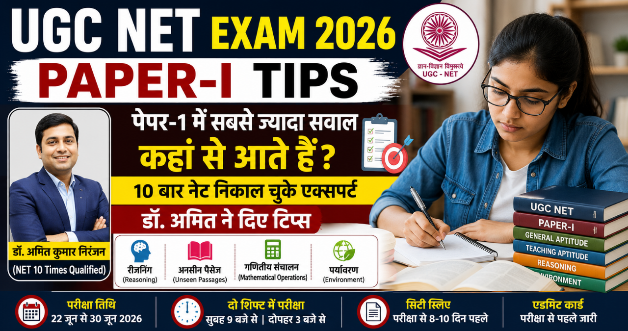 UGC NET Exam 2026 Paper-1 Tips: पेपर-1 में इन टॉपिक्स से आते हैं सबसे ज्यादा सवाल, एक्सपर्ट ने बताए सफलता के मंत्र