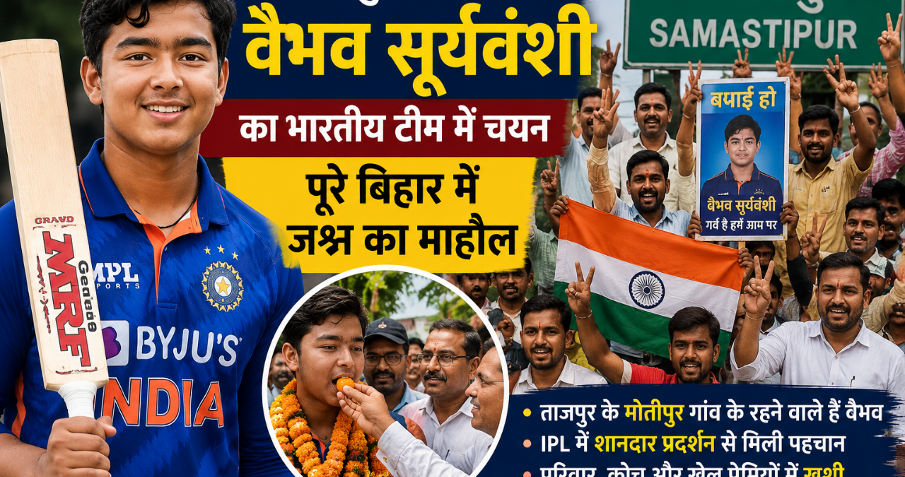 Vaibhav Sooryavanshi: भारतीय टीम में चयन से झूम उठा समस्तीपुर, बिहार में जश्न का माहौल