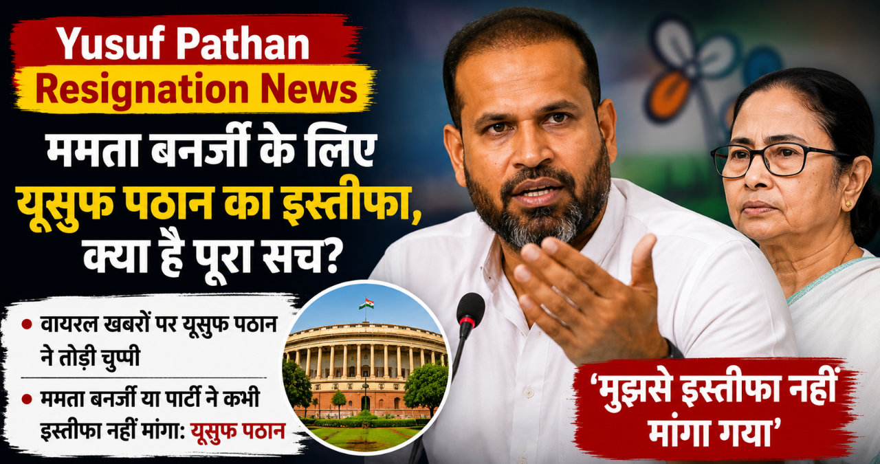 Yusuf Pathan Resignation News: ममता बनर्जी के लिए सीट खाली करेंगे यूसुफ पठान? जानिए सच क्या है