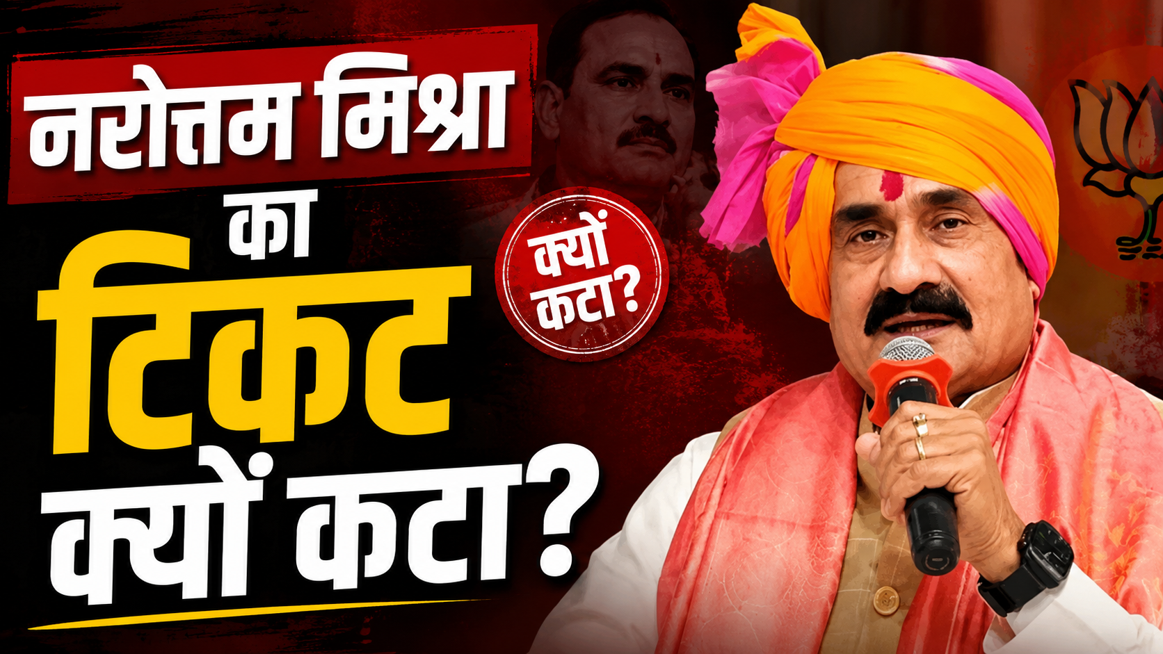 नरोत्तम मिश्रा का BJP ने क्यों काटा टिकट? कांग्रेस उम्मीदवार घनश्याम सिंह का बड़ा दावा, दतिया की सियासत गरमाई