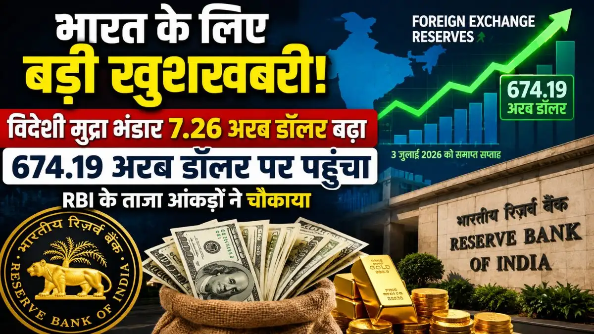 भारत के लिए आई बड़ी खुशखबरी, 7.26 अरब डॉलर बढ़ा विदेशी मुद्रा भंडार, RBI के ताजा आंकड़ों ने चौंकाया