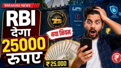 RBI देगा 25000 रुपए, नया नियम से लोग हुए खुश, जानें किसे होगा इसका फायदा…