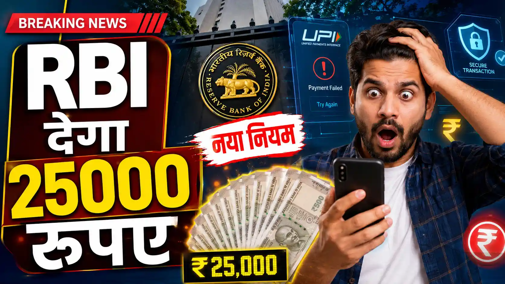 RBI देगा 25000 रुपए, नया नियम से लोग हुए खुश, जानें किसे होगा इसका फायदा…