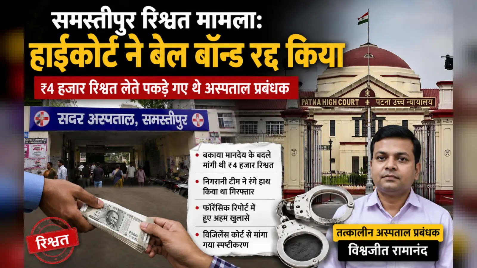 ₹4 हजार रिश्वत लेते रंगे हाथ पकड़े गए थे समस्तीपुर सदर अस्पताल के प्रबंधक, हाईकोर्ट ने अब जमानत की रद्द